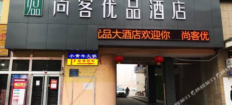 尚客优品酒店(老城景区店)图片