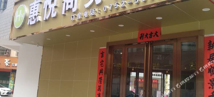 博罗惠悦商务酒店图片