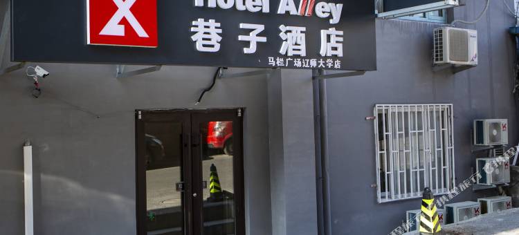 巷子酒店(大连马栏广场辽师大学店)图片