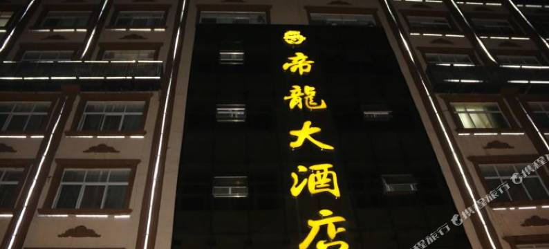 大关帝龙大酒店图片