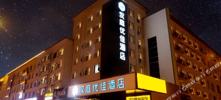 汉庭优佳酒店(长春红旗街万达店)图片