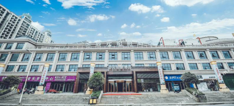 启元铂爵酒店(禹州市政府禹王广场店)图片