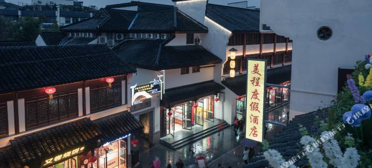 美程度假酒店(南京夫子庙秦淮河畔店)图片