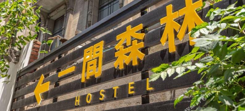 一间森林青年旅社(上海外滩签证中心店)图片