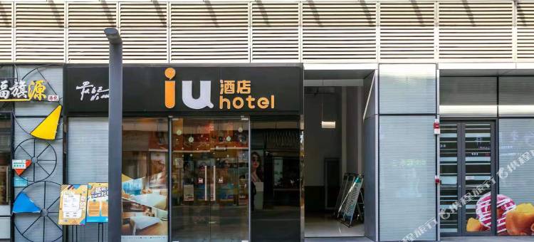 IU酒店(西安三桥地铁站万象城店)图片