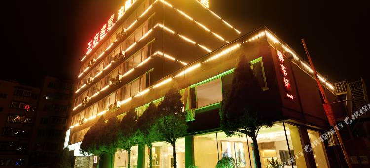 锦州王府客家泊隐酒店(古塔夜市店)图片