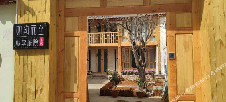 丽江如约而至私享庭院客栈图片
