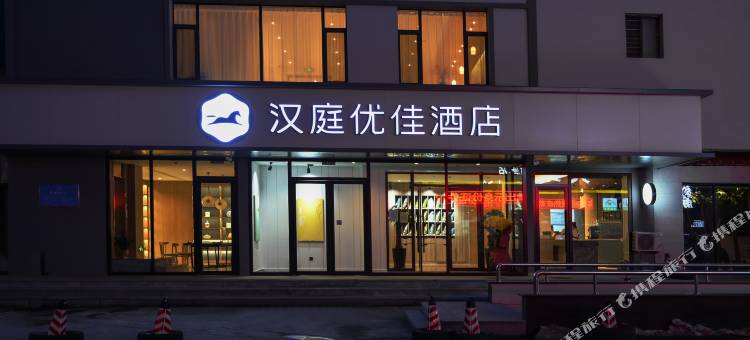 汉庭优佳酒店(凤城步行街店)图片