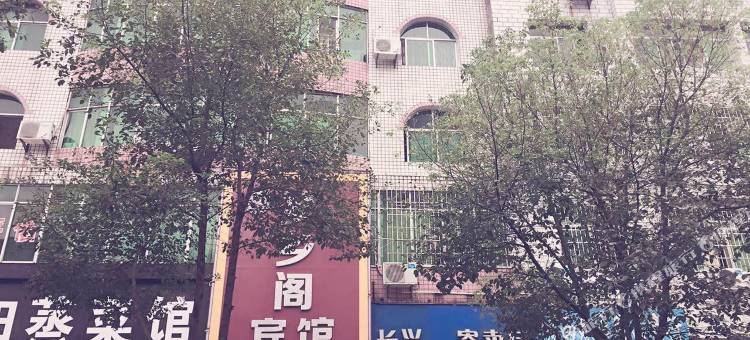 宜春梦乡阁宾馆图片