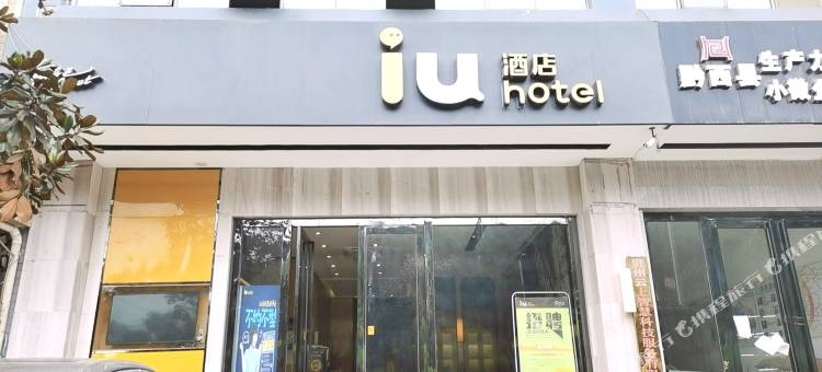 IU酒店(黔西文化路县政府行政中心店)图片