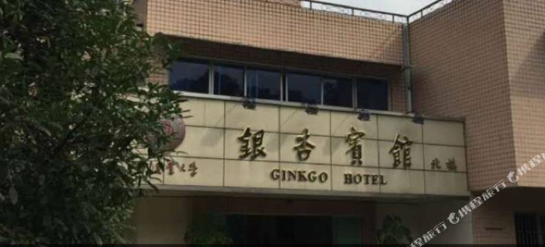 都江堰银杏宾馆图片