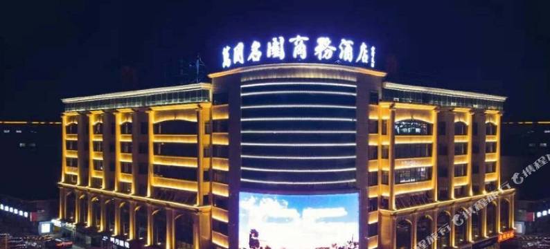 万国名园商务酒店(榆林火车站榆星广场店)图片