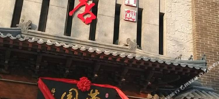 唐山荣园文化主题酒店图片