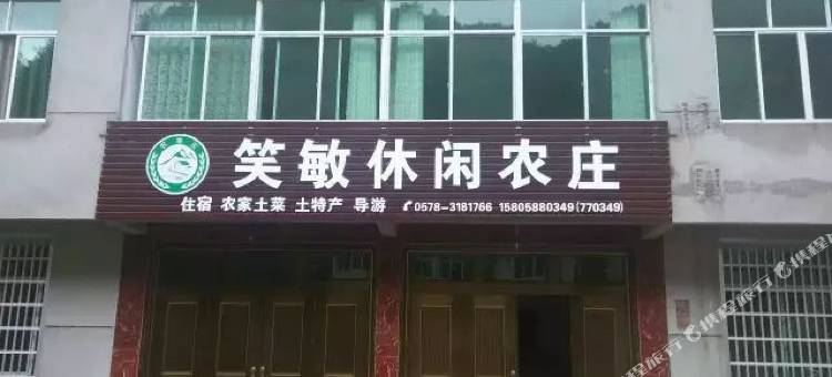 缙云笑敏农庄图片