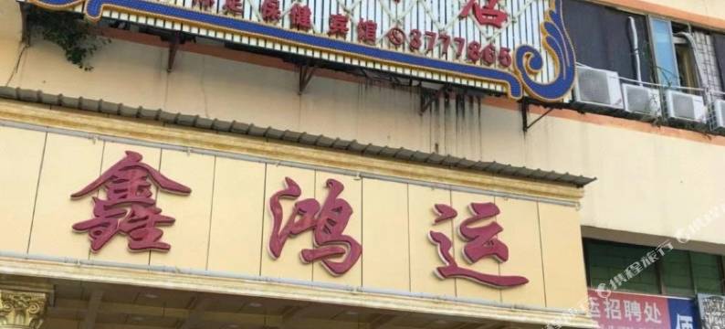 惠州鑫鸿运酒店图片