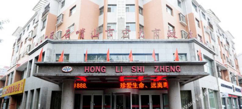 石嘴山宏力商务宾馆图片