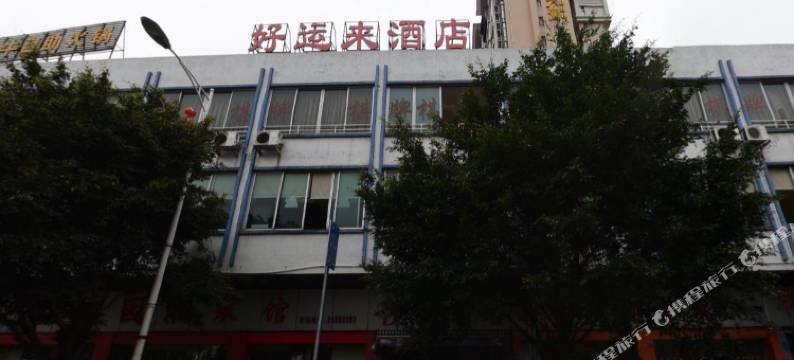 博罗县鸿英好运来酒店图片