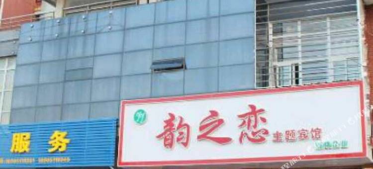 响水韵之恋酒店(百汇广场店)图片