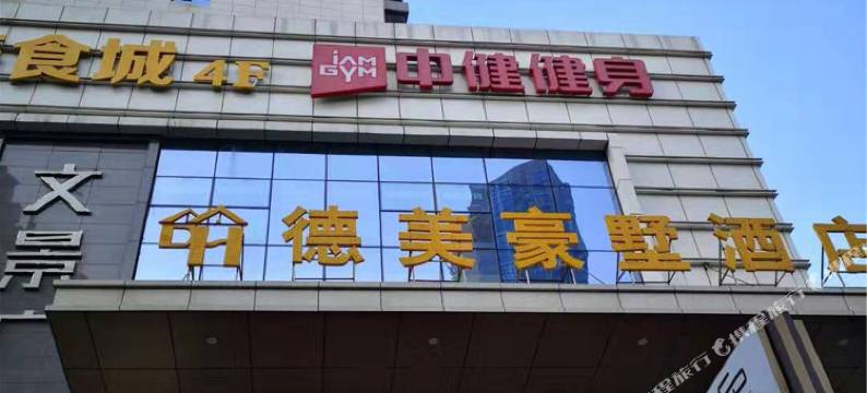 德美豪墅酒店(西安高铁北站行政中心店)图片