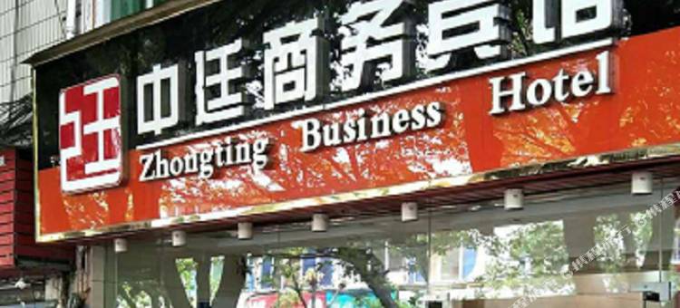 赣州中廷商务宾馆图片
