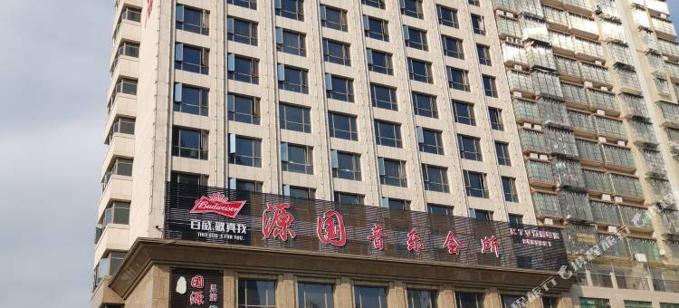 大埔国源大酒店图片