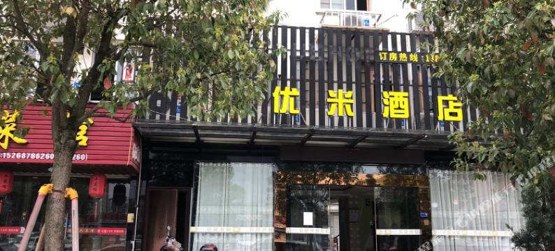 龙泉优米酒店图片