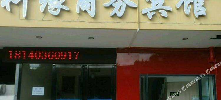 绵阳科缘商务宾馆图片