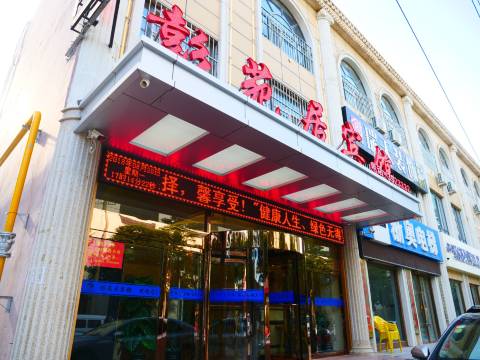 彭苑居宾馆(固原六盘玩美乐园店)