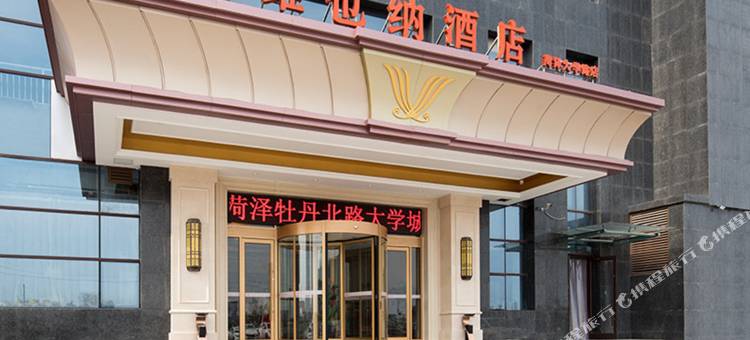 维也纳酒店(菏泽大学城店)图片