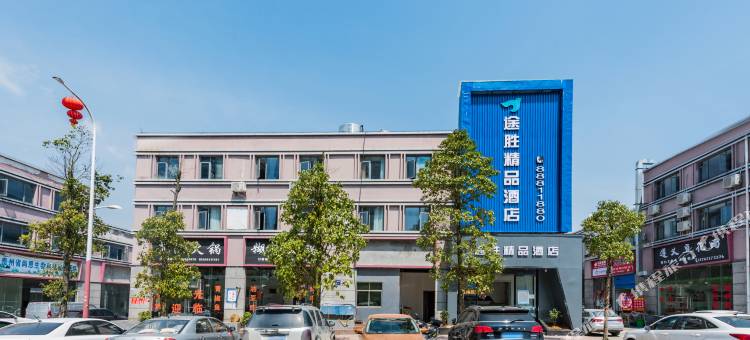 修文途胜精品酒店(扎佐贵阳农产品物流园店)图片