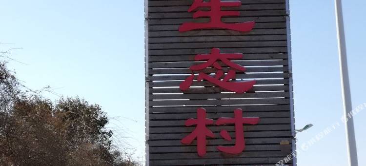 潍坊大洋生态村酒店图片