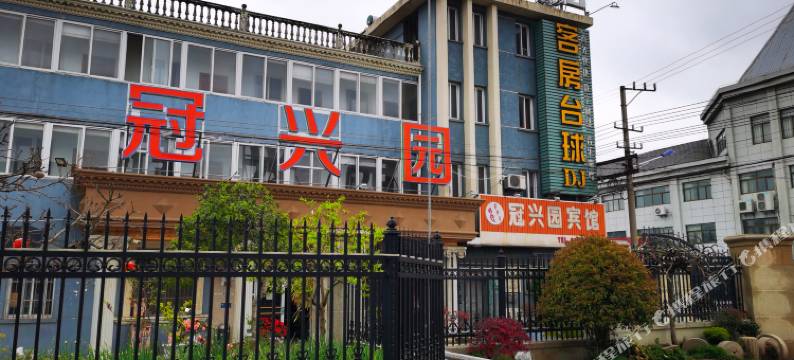 如皋冠兴园酒店图片