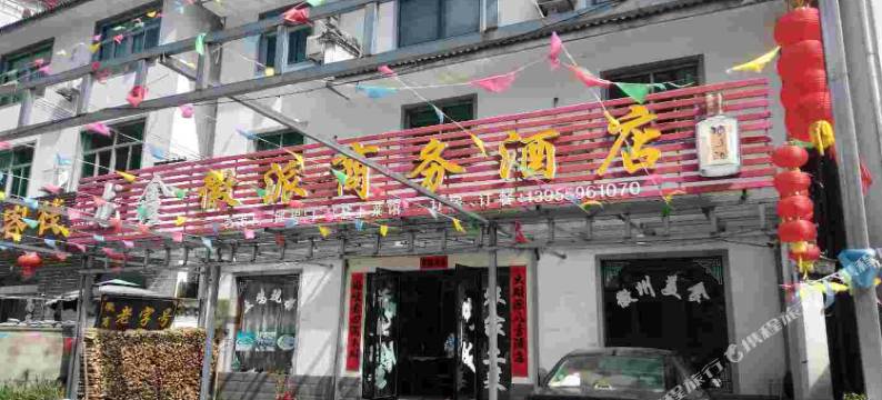 黄山徽派商务酒店图片