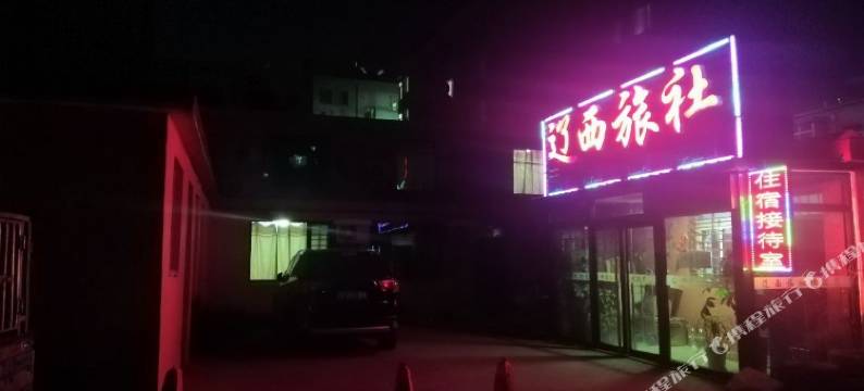 建昌辽西旅社图片