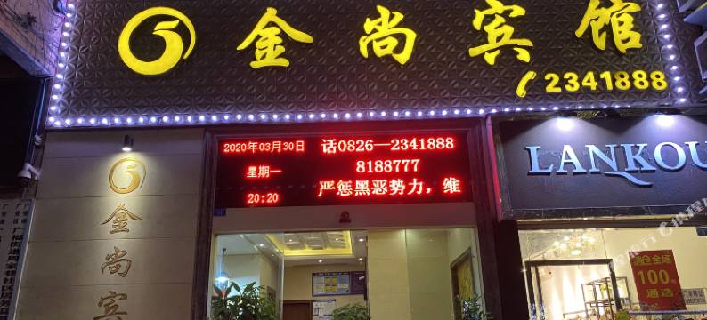 广安金尚宾馆图片