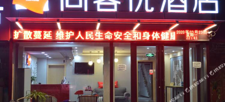 尚客优酒店(禹城火车站店)图片