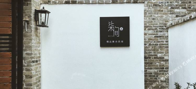 同盟古镇觅屿柒间半民宿图片
