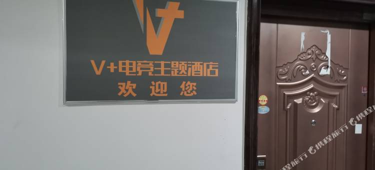 永州V+电竞民宿(冷水滩中邦世纪广场店)图片