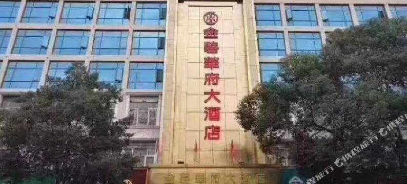 汨罗金碧华府大酒店图片
