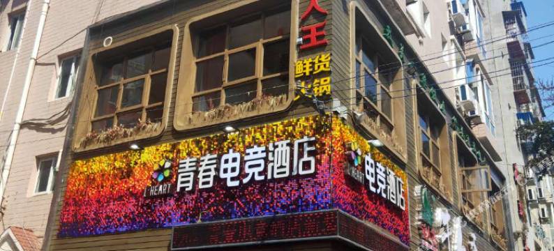 绵阳青春电竞酒店图片