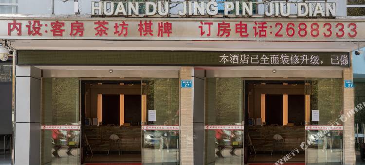 南充环都精品酒店图片