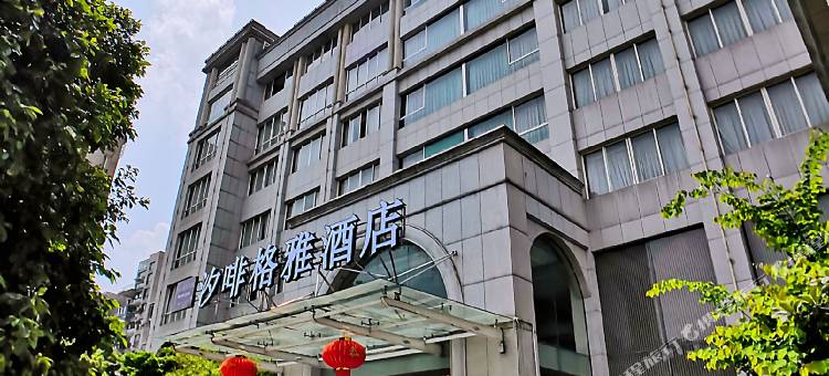 汐啡格雅酒店(中心广场店)图片