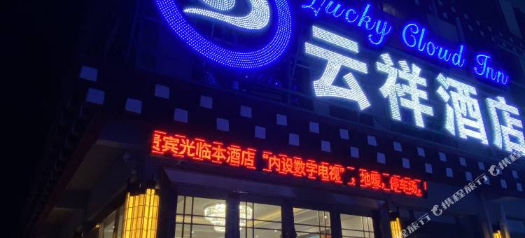 色达云祥酒店图片
