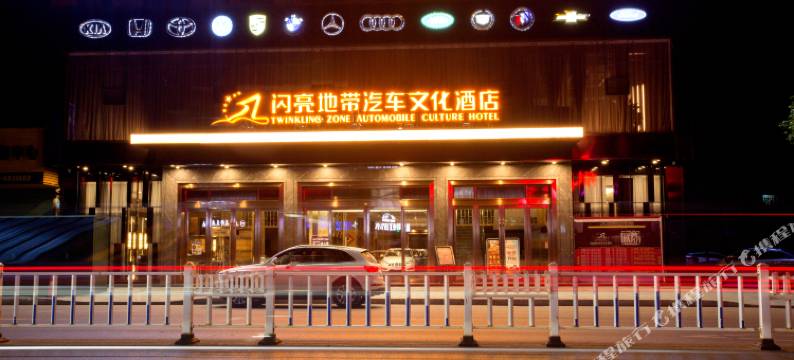 嘉禾闪亮地带汽车文化酒店图片