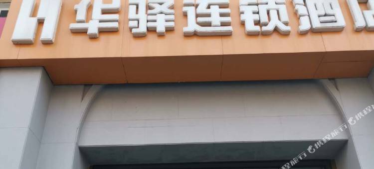 华驿连锁酒店(青岛栈桥火车站店)图片
