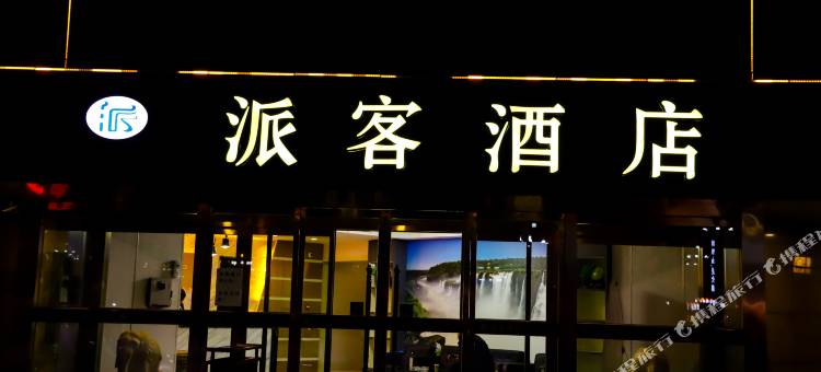 临汾派客酒店(新东城美特好店)图片