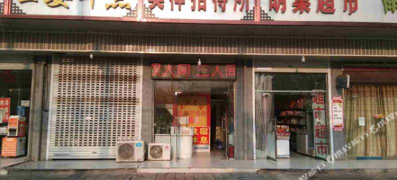 奥祥招待所(阜阳火车站店)图片