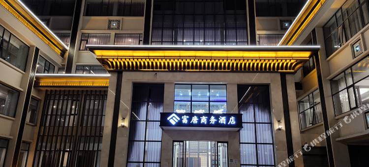 富唐·商务酒店(唐河汽车站店)图片