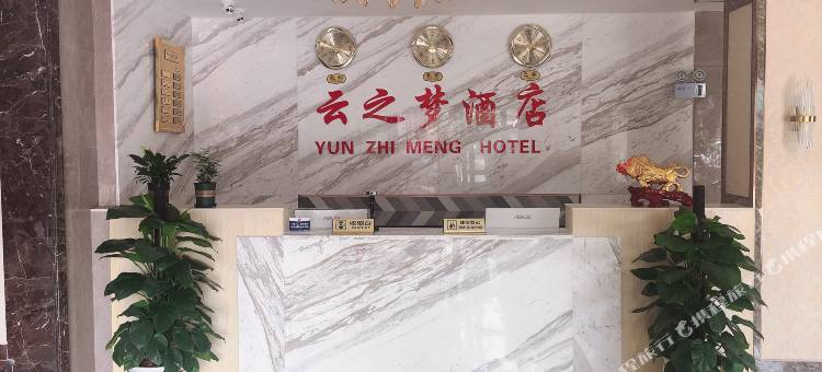 云县云之梦酒店图片