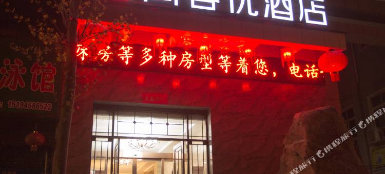 尚客优酒店(嵩县盛世儒苑店)图片